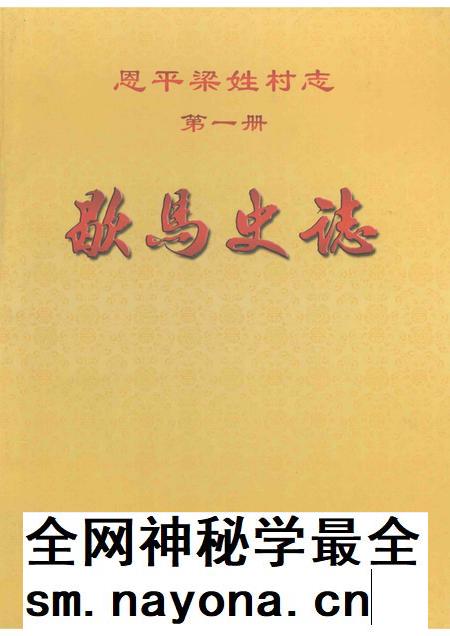 恩平梁姓村志 第1册 歇马史志.pdf电子版_广东省志插图 恩平梁姓村志 第1册 歇马史志.pdf电子版_广东省志插图