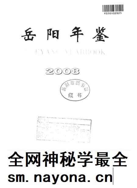岳阳年鉴（2008）.pdf电子版_四川省志插图4