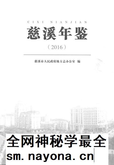 慈溪年鉴2016.pdf电子版_浙江省志插图1