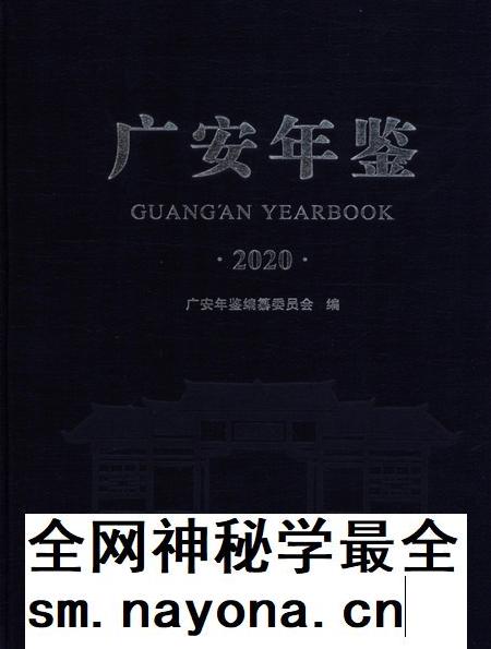 广安年鉴(2020).pdf电子版_四川省志插图 广安年鉴(2020).pdf电子版_四川省志插图