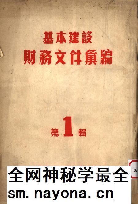 基本建设财务文件汇编第1辑-西南军政委员会财政部 编-1952.11.pdf电子版_重庆市志插图 基本建设财务文件汇编第1辑-西南军政委员会财政部 编-1952.11.pdf电子版_重庆市志插图