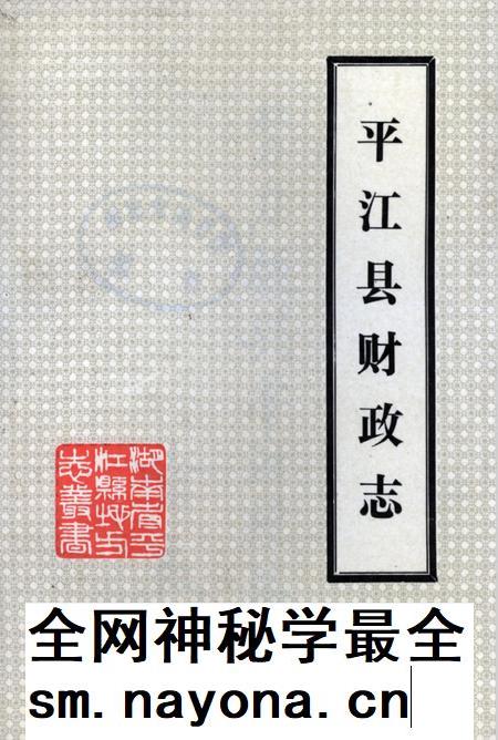 平江县财政志（内部资料）.pdf电子版_湖南省志插图