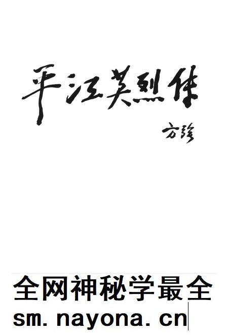 平江英烈传(第六卷).pdf电子版_湖南省志插图2 平江英烈传(第六卷).pdf电子版_湖南省志插图2
