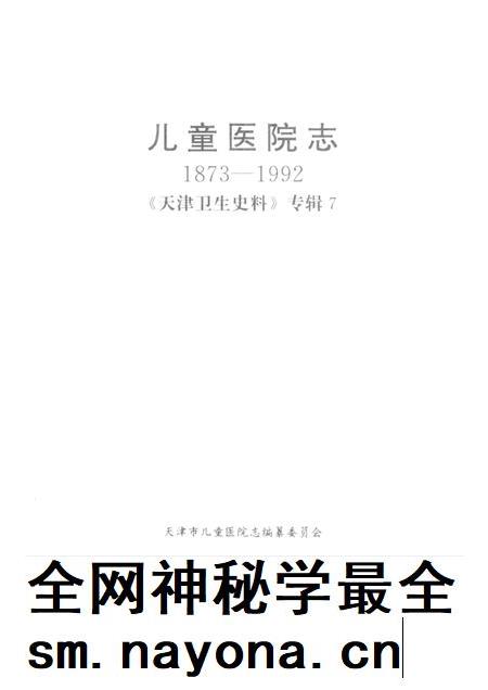 天津卫生史料专辑 7 儿童医院志 (1873—1992).pdf电子版_天津市志插图1 天津卫生史料专辑 7 儿童医院志 (1873—1992).pdf电子版_天津市志插图1