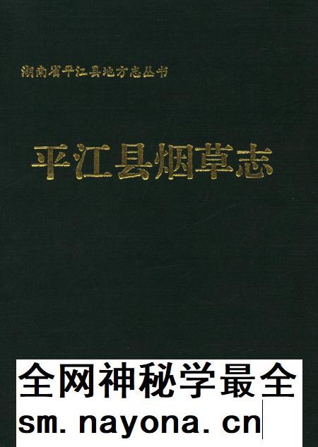 平江县烟草志.pdf电子版_湖南省志插图