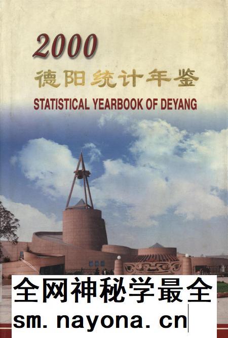 德阳统计年鉴（2000）.pdf电子版_四川省志插图