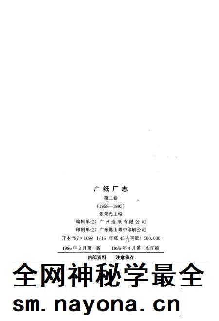 广纸厂志  第2卷  1958-1993.pdf电子版_广东省志插图1