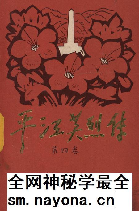 平江英烈传(第四卷).pdf电子版_湖南省志插图 平江英烈传(第四卷).pdf电子版_湖南省志插图