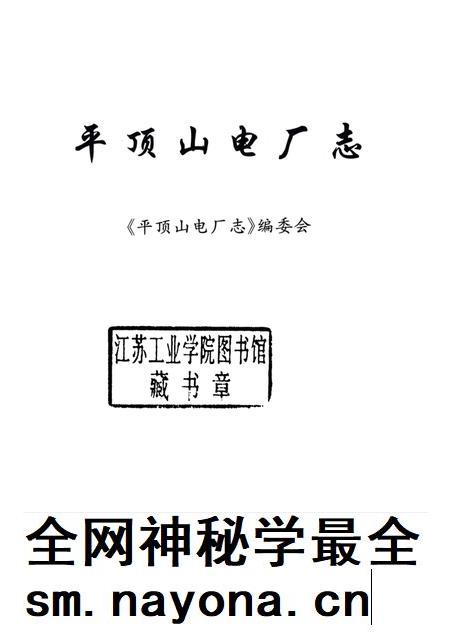 平顶山电厂志  1955-2001.pdf电子版_河南省志插图1