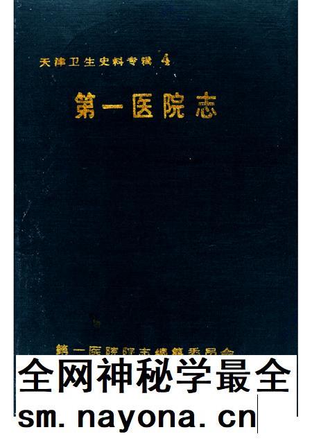 天津卫生史料专辑  四  第一医院志  1930—1990.pdf电子版_天津市志插图