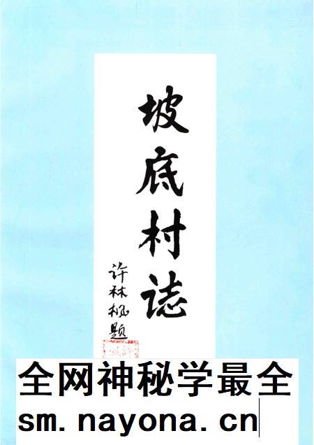 坡底村志.pdf电子版_河南省志插图2