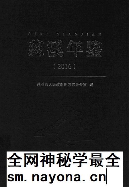 慈溪年鉴2016.pdf电子版_浙江省志插图