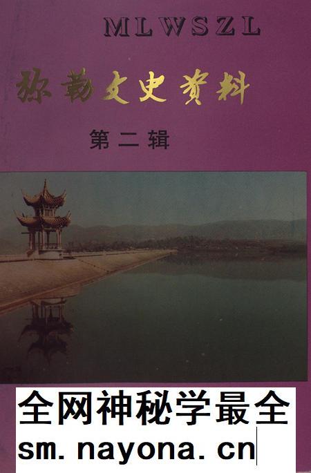 弥勒文史资料(第二辑).pdf电子版_云南省志插图