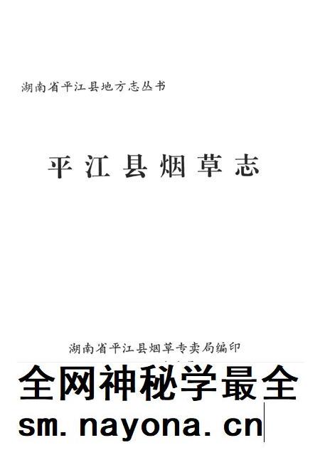 平江县烟草志.pdf电子版_湖南省志插图4