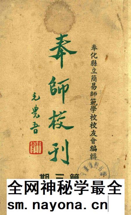 奉师校刊 [奉化县立简易师范学校校友会 编辑]-第三期1949.7.pdf电子版_浙江省志插图