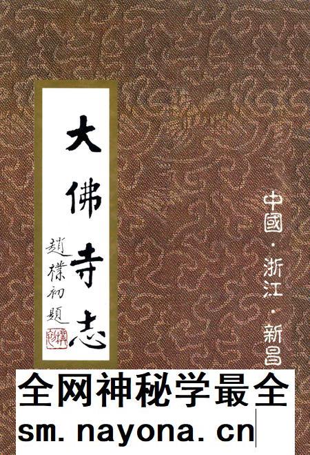 大佛寺志.pdf电子版_浙江省志插图 大佛寺志.pdf电子版_浙江省志插图