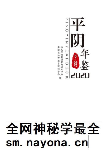平阴年鉴2020.pdf电子版_山东省志插图2