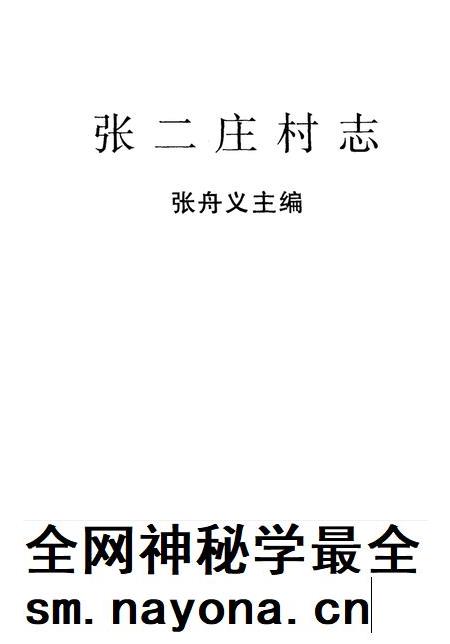 张二庄村志.pdf电子版_河北省志插图2 张二庄村志.pdf电子版_河北省志插图2
