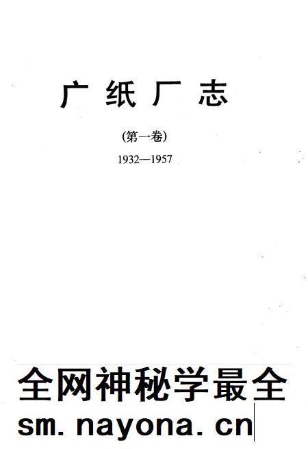 广纸厂志  第1卷  1932-1957.pdf电子版_广东省志插图2