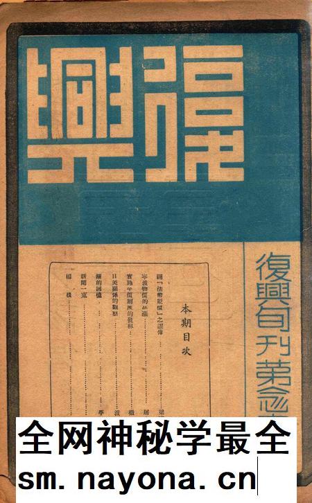 复兴旬刊第念1期.pdf电子版_浙江省志插图