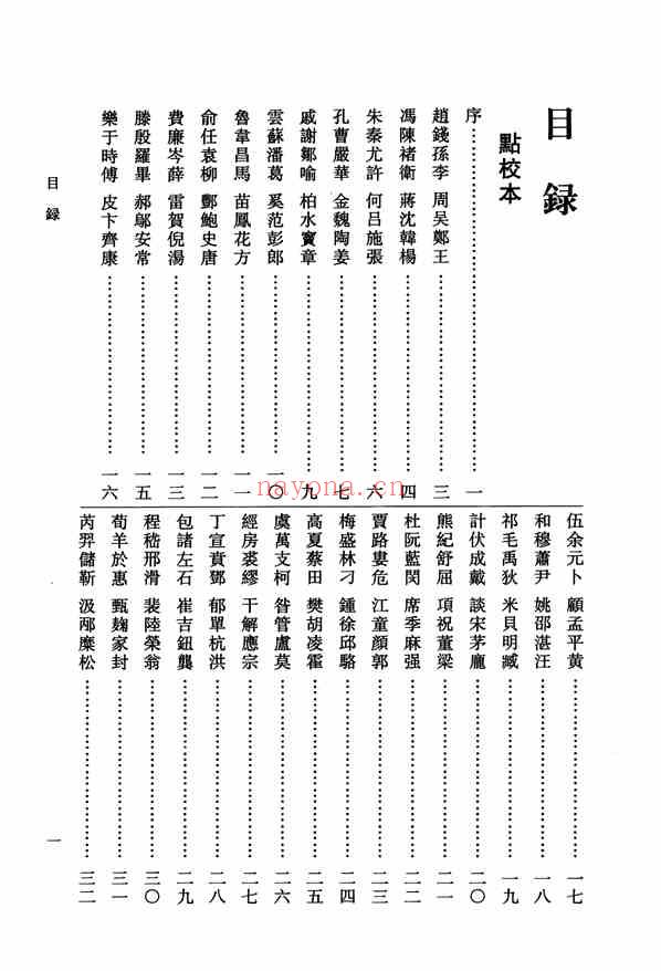 C0538_姓氏研究_百家姓考略[清]王相撰_黄曙辉点校_华东师范大学出版社2010.pdf[地方藏谱] - 家谱