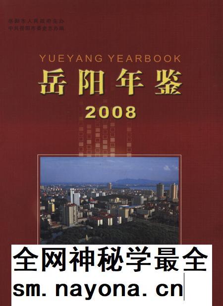 岳阳年鉴（2008）.pdf电子版_四川省志插图