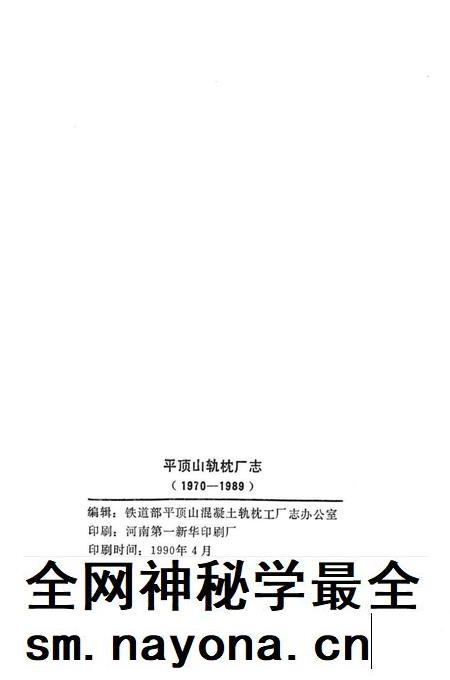 平顶山轨枕厂志  1970-1989.pdf电子版_河南省志插图2