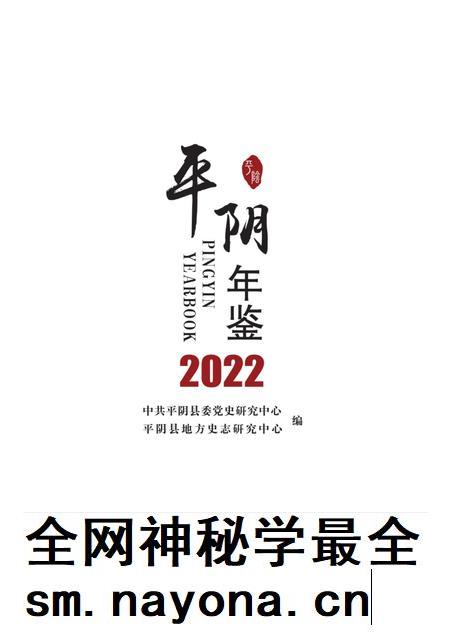 平阴年鉴2022.pdf电子版_山东省志插图 平阴年鉴2022.pdf电子版_山东省志插图