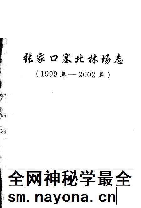 张家口塞北林场志  1999年-2002年.pdf电子版_河北省志插图1