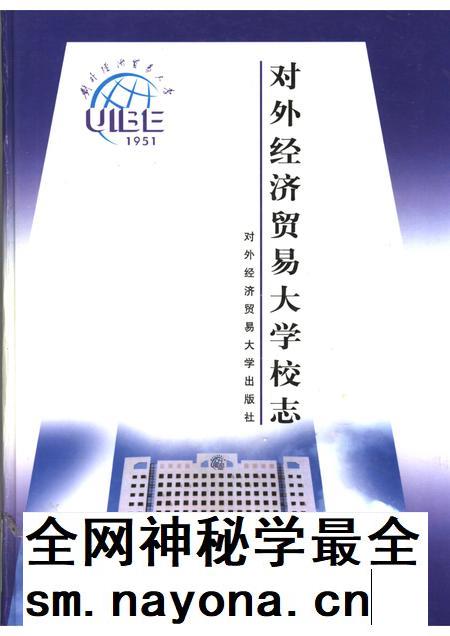 对外经济贸易大学校志 第2版.pdf电子版_北京市志插图 对外经济贸易大学校志 第2版.pdf电子版_北京市志插图