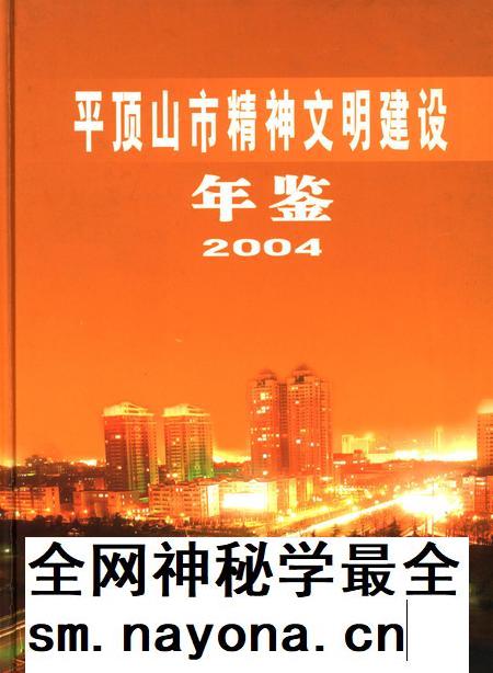 平顶山市精神文明建设年鉴(2004).pdf电子版_河南省志插图 平顶山市精神文明建设年鉴(2004).pdf电子版_河南省志插图