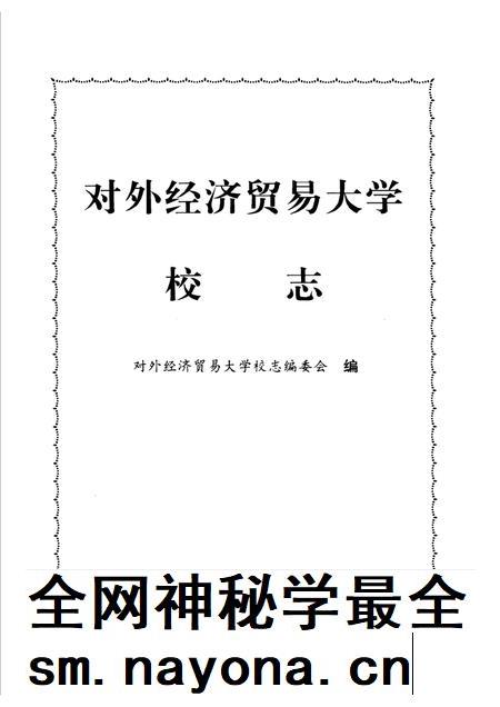 对外经济贸易大学校志 第2版.pdf电子版_北京市志插图1 对外经济贸易大学校志 第2版.pdf电子版_北京市志插图1