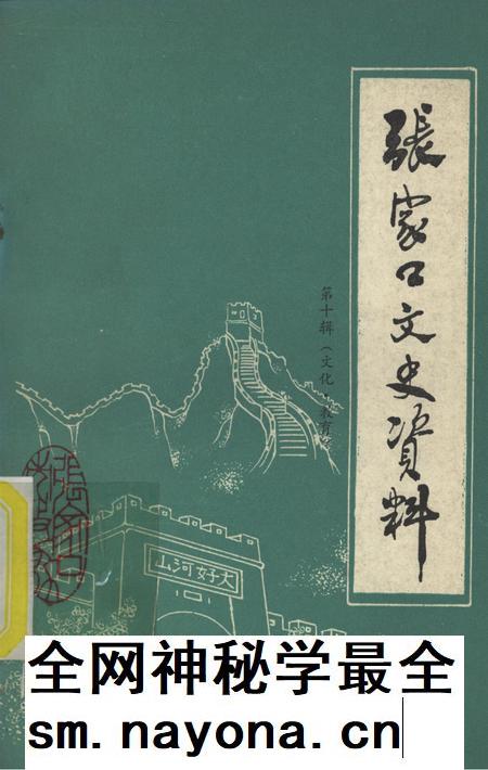 张家口文史资料第十辑.pdf电子版_河北省志插图 张家口文史资料第十辑.pdf电子版_河北省志插图