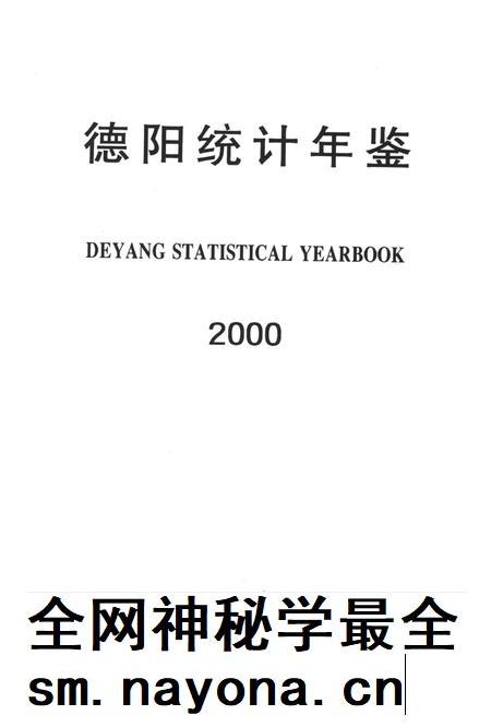 德阳统计年鉴（2000）.pdf电子版_四川省志插图4