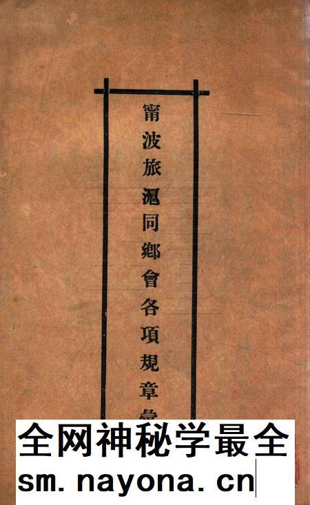 宁波旅沪同乡会会刊-001.pdf电子版_浙江省志插图 宁波旅沪同乡会会刊-001.pdf电子版_浙江省志插图