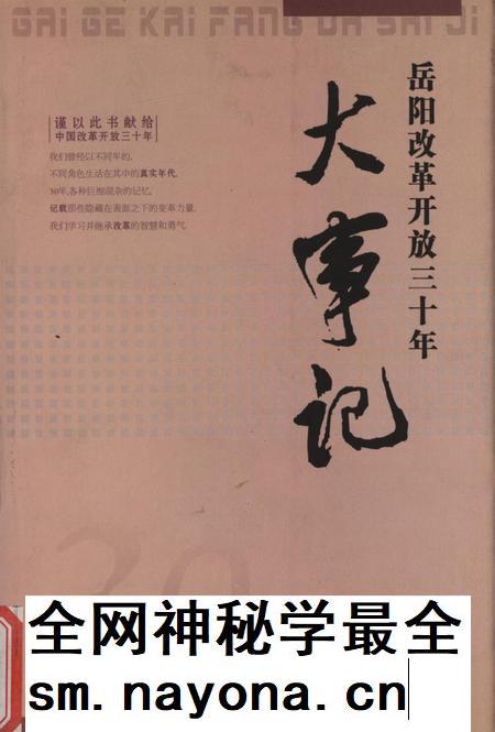 岳阳改革开放三十年大事记(1979-2008).pdf电子版_湖南省志插图 岳阳改革开放三十年大事记(1979-2008).pdf电子版_湖南省志插图