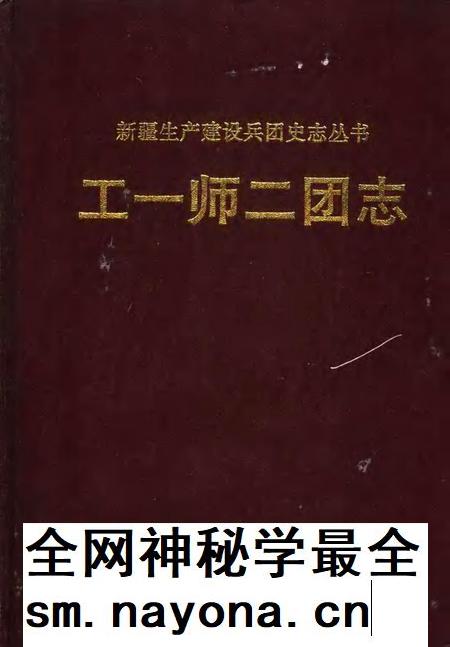 工一师二团志.pdf电子版_新疆维吾尔自治区志插图