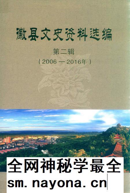 徽县文史资料选编第二辑.pdf电子版_甘肃省志插图 徽县文史资料选编第二辑.pdf电子版_甘肃省志插图
