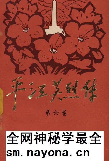 平江英烈传(第六卷).pdf电子版_湖南省志插图 平江英烈传(第六卷).pdf电子版_湖南省志插图