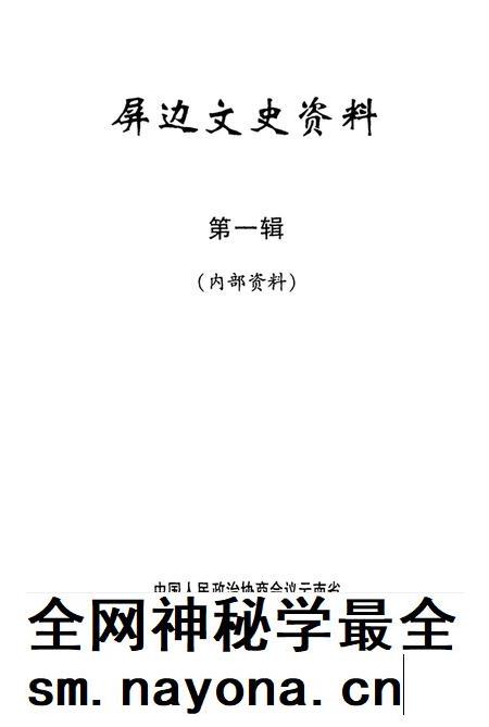 屏边文史资料(第一辑).pdf电子版_云南省志插图4 屏边文史资料(第一辑).pdf电子版_云南省志插图4