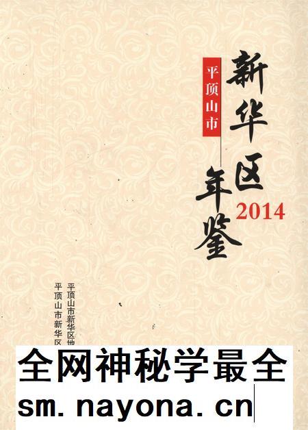 平顶山市新华区年鉴（2014）.pdf电子版_河南省志插图