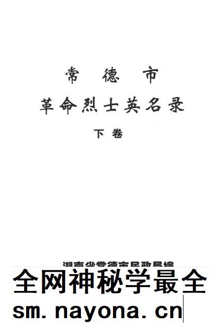 常德市革命烈士英名录(下卷).pdf电子版_湖南省志插图4 常德市革命烈士英名录(下卷).pdf电子版_湖南省志插图4