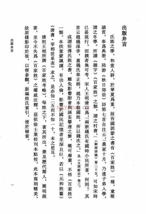 C0538_姓氏研究_百家姓考略[清]王相撰_黄曙辉点校_华东师范大学出版社2010.pdf[地方藏谱] - 家谱