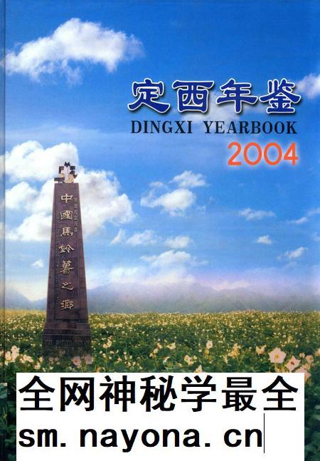 定西年鉴-2004.pdf电子版_甘肃省志插图 定西年鉴-2004.pdf电子版_甘肃省志插图