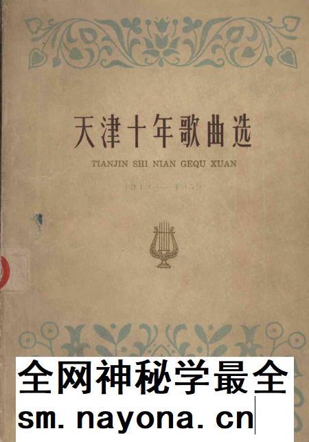 天津十年歌曲选.pdf电子版_天津市志插图 天津十年歌曲选.pdf电子版_天津市志插图