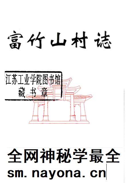 富竹山村志.pdf电子版_广东省志插图1 富竹山村志.pdf电子版_广东省志插图1