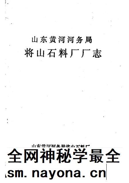 山东黄河河务局将山石料厂厂志.pdf电子版_山东省志插图