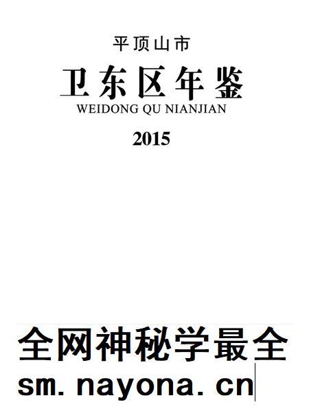 平顶山市卫东区年鉴（2015）.pdf电子版_河南省志插图4