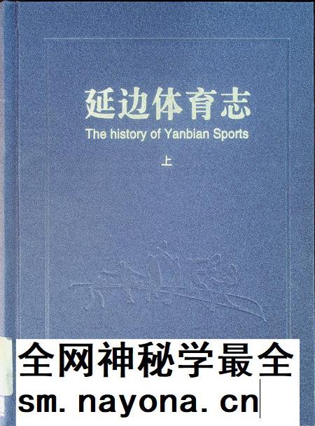 延边体育志（上）.pdf电子版_吉林省志插图