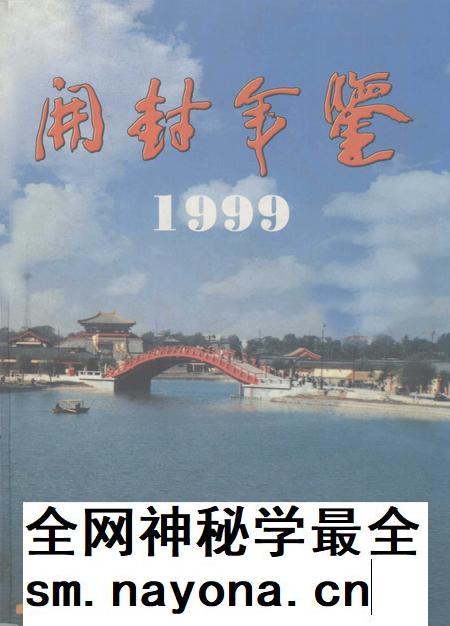 开封年鉴 1999.pdf电子版_河南省志插图